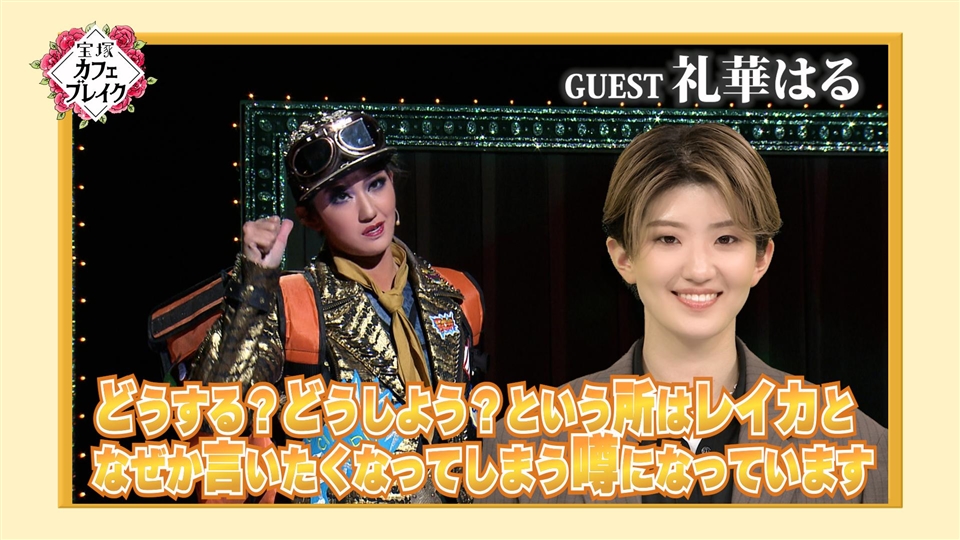 1255「花組 聖乃あすか」 | 宝塚カフェブレイク TV放送版 | 宝塚カフェ