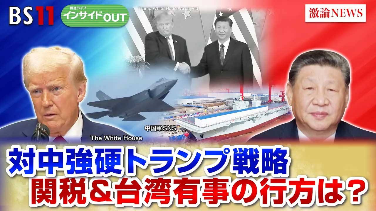 1月28日（火）「対中強硬トランプ戦略 関税＆台湾有事の行方は？」 | 報道ライブ インサイドOUT |  ネットでBS見逃し配信・レンタル・見放題プラン | BS11+(BS11プラス)