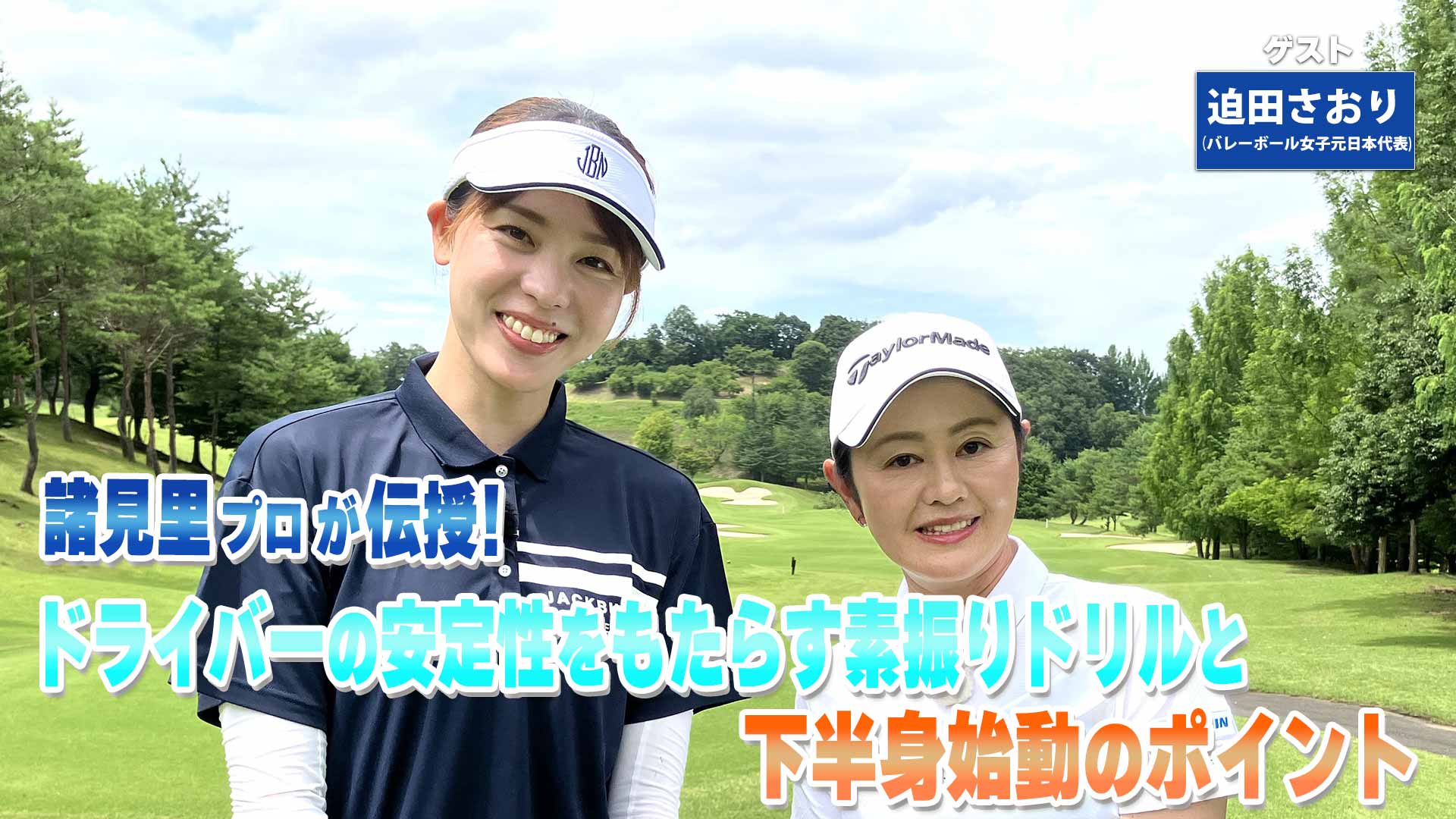 第238回「ドライバーの安定性UP」ゲスト：迫田さおり | 諸見里しのぶ