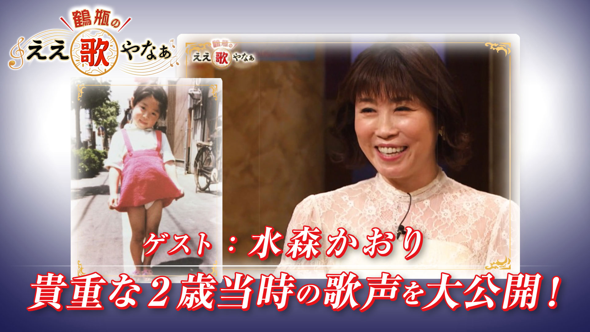 スタジオトークディレクターズカット版 第24回「ゲスト：水森かおり