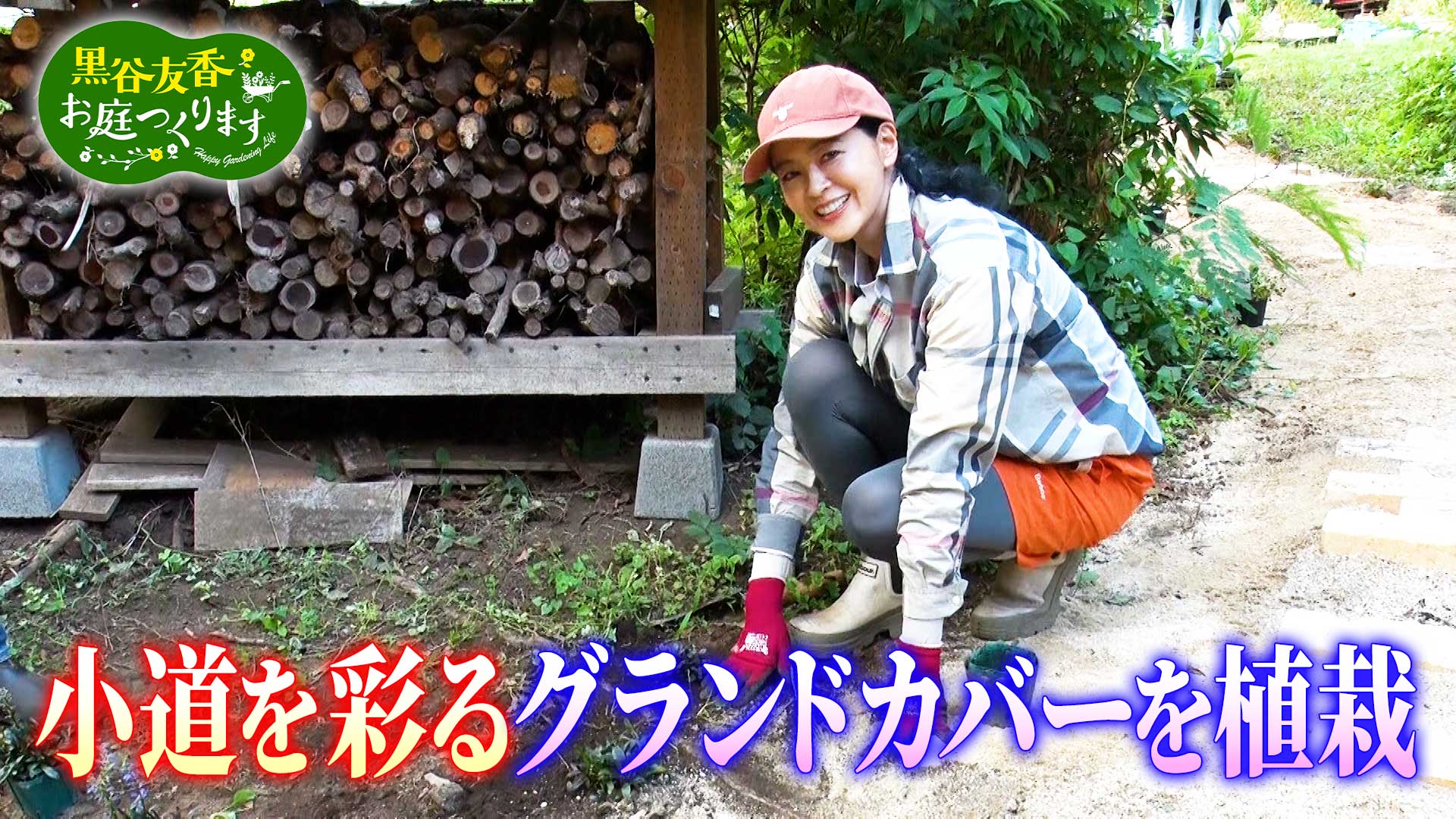 第19回「プロが伝授！小道にグランドカバーを植栽～アサガオの行灯