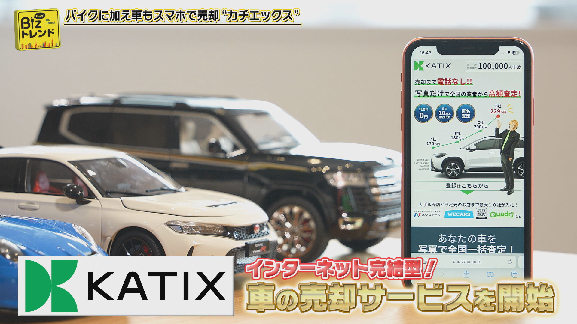 車・バイクの売却サービス、カチエックス」（2025年8月22日放送