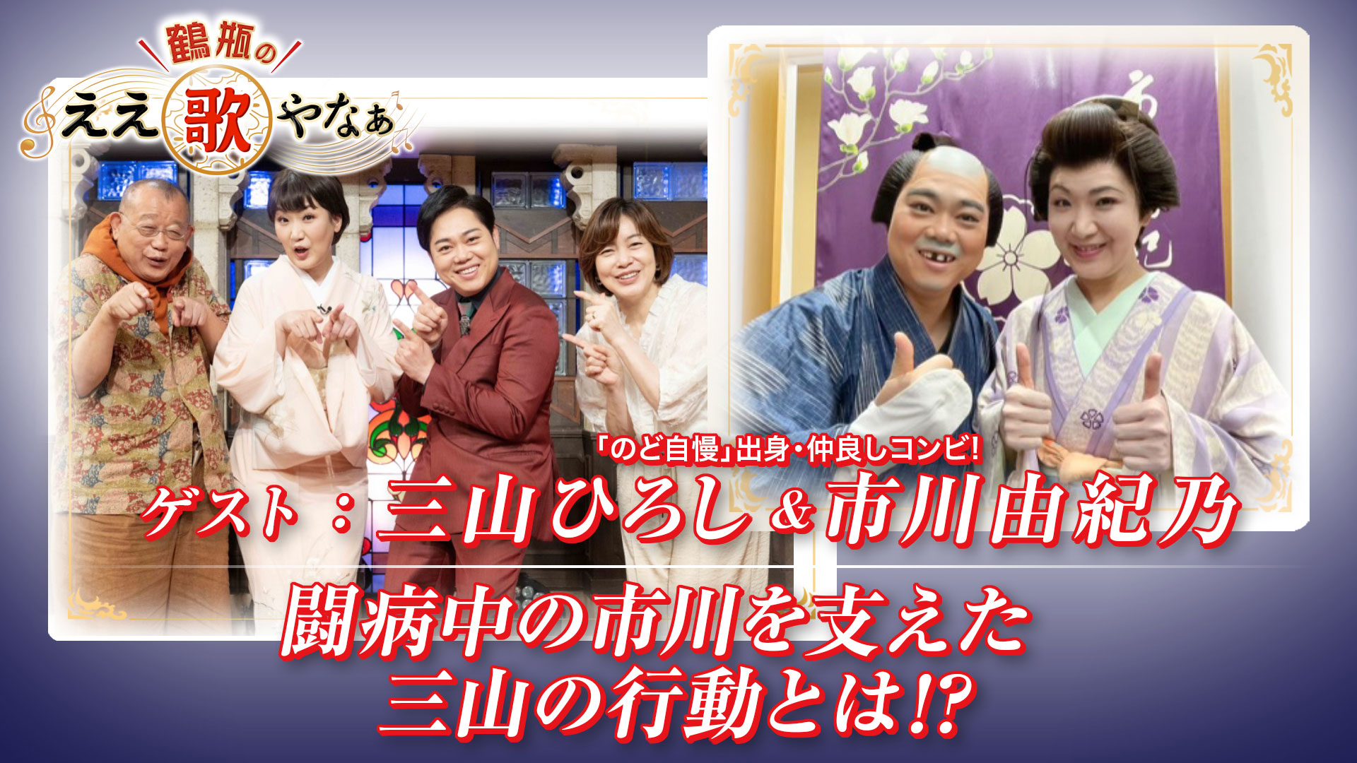 スタジオトークディレクターズカット版第53回 ゲスト：三山ひろし
