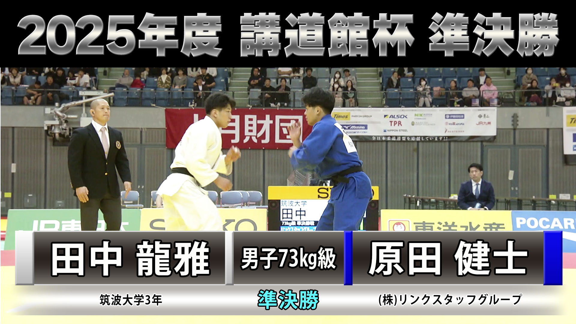 2025年度 講道館杯全日本柔道体重別選手権大会」男子準決勝81kg級 老野