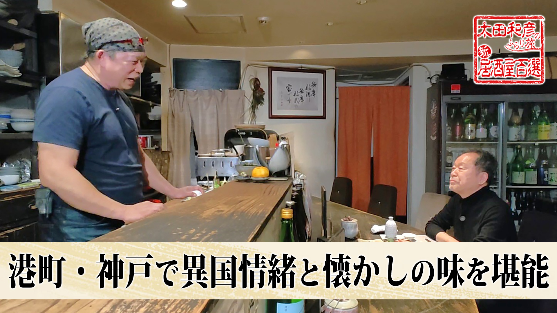 肴のある旅:神戸居酒屋巡回記 第176回「港町・神戸で異国情緒と懐かしの味を堪能」 | 太田和彦の