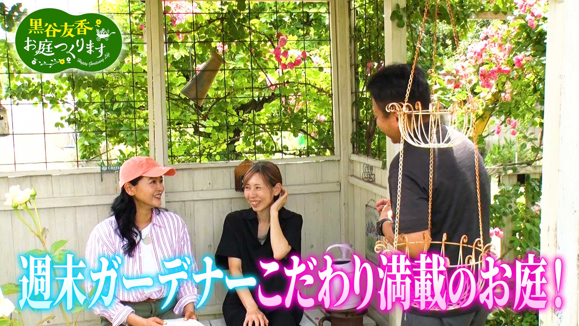 第16回「サクッと素敵な柵づくり～埼玉のお庭に学ぶ～」 | 黒谷友香