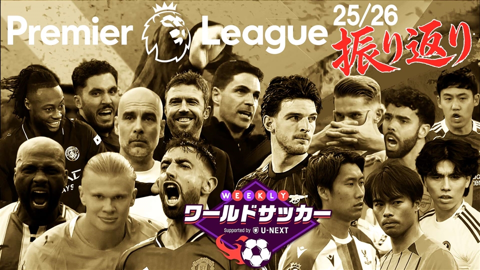 5/26収録後「25/26シーズン終了！プレミアリーグ総括！アーセナル優勝