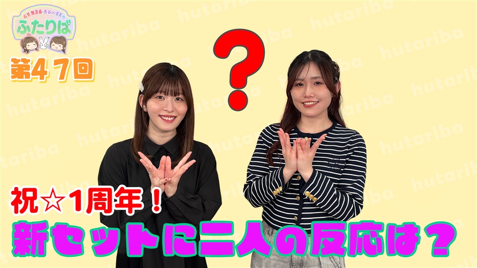 完売品 長谷川育美 ふたりば 番組切り抜きアクリルスタンド 2種コンプリート 完売品 石見舞菜香 ふたりば 番組切り抜きアクリルスタンド 2種