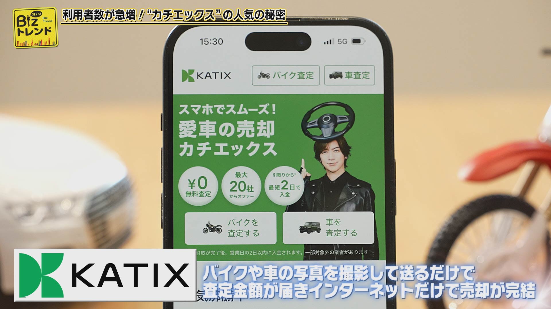 利用者数が急増！『カチエックス』の人気の秘密」 | 耳より！Biz