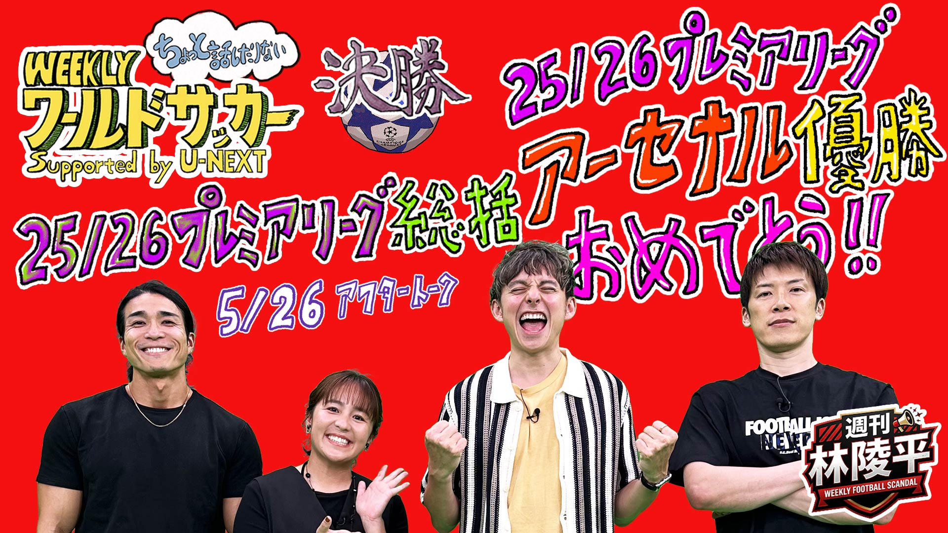 5/26収録後「25/26シーズン終了！プレミアリーグ総括！アーセナル優勝