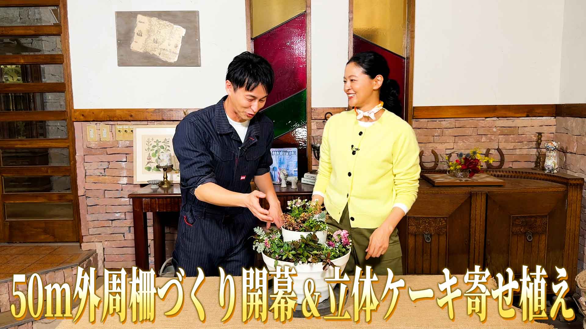第53回「外周柵づくり開幕＆祝2年目突入！ケーキ風の寄せ植えでお祝い