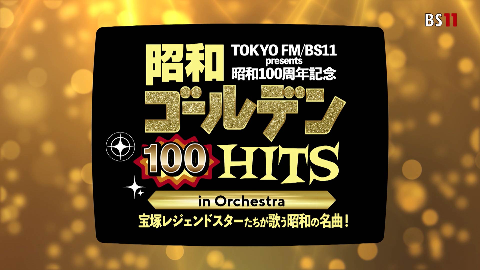 TOKYO FM/BS11 presents 昭和100周年記念 昭和ゴールデンHITS 100 in