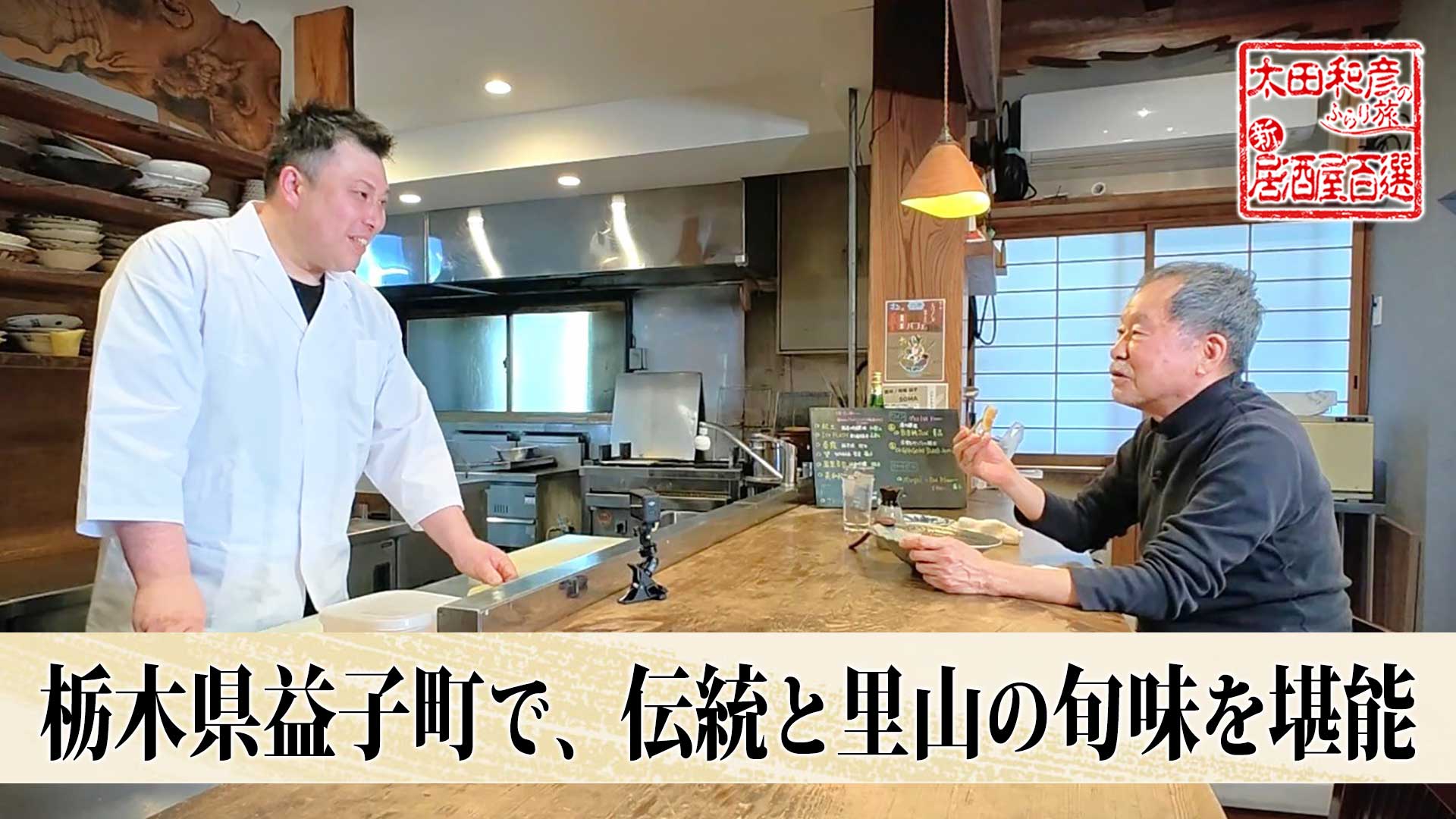 第23回 神戸 魚介三昧で銘酒に酔う | 太田和彦のふらり旅 新・居酒屋