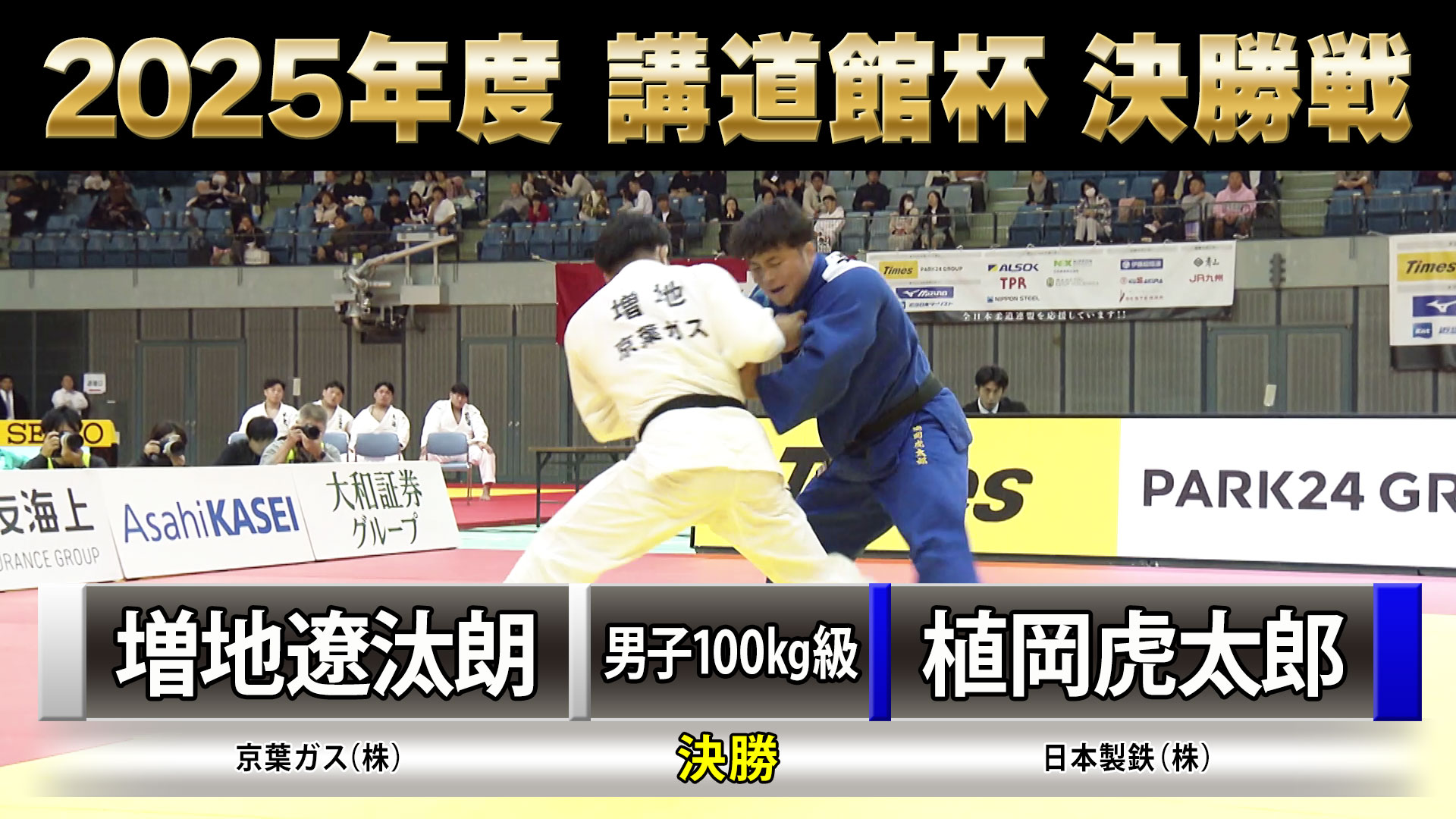 2025年度 講道館杯全日本柔道体重別選手権大会」女子決勝63kg級 山口葵