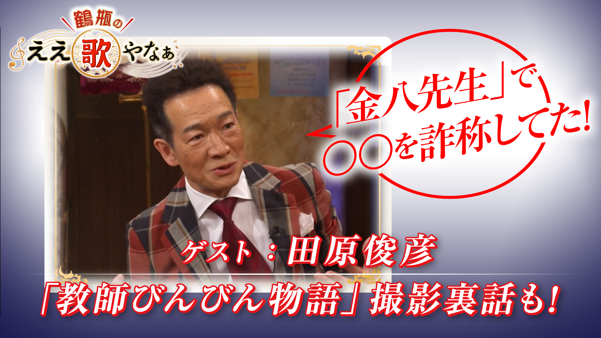 スタジオトークディレクターズカット版第51回 ゲスト：田原俊彦 | 鶴瓶
