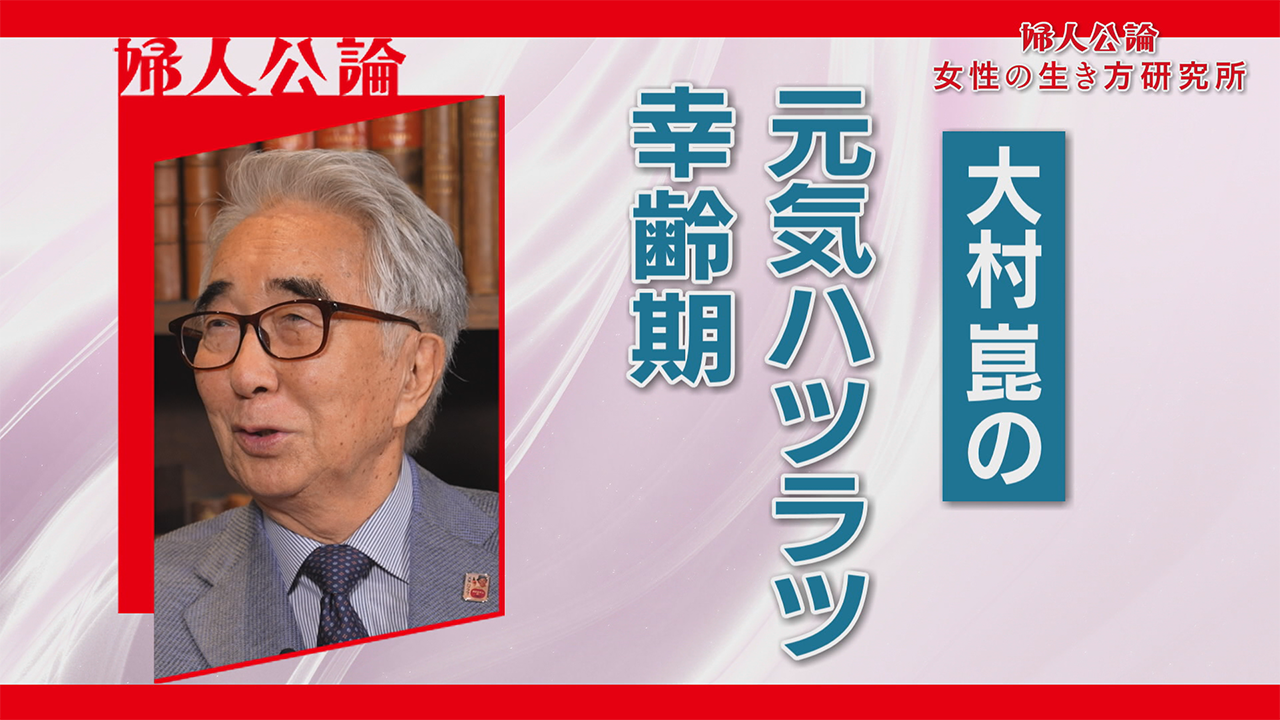 第9回「大村崑の元気ハツラツ幸齢期」 | 婦人公論 女性の生き方