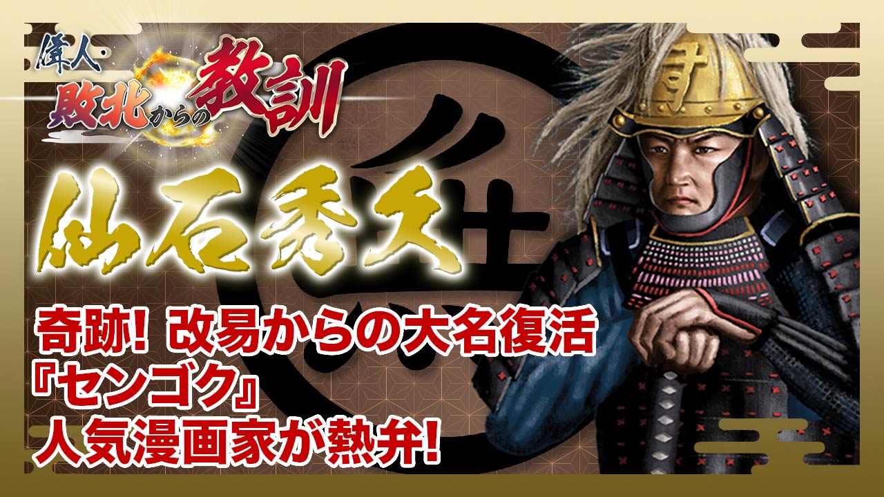 第122回「仙石秀久・九州大敗からの奇跡の大名復活劇」 | 偉人・敗北