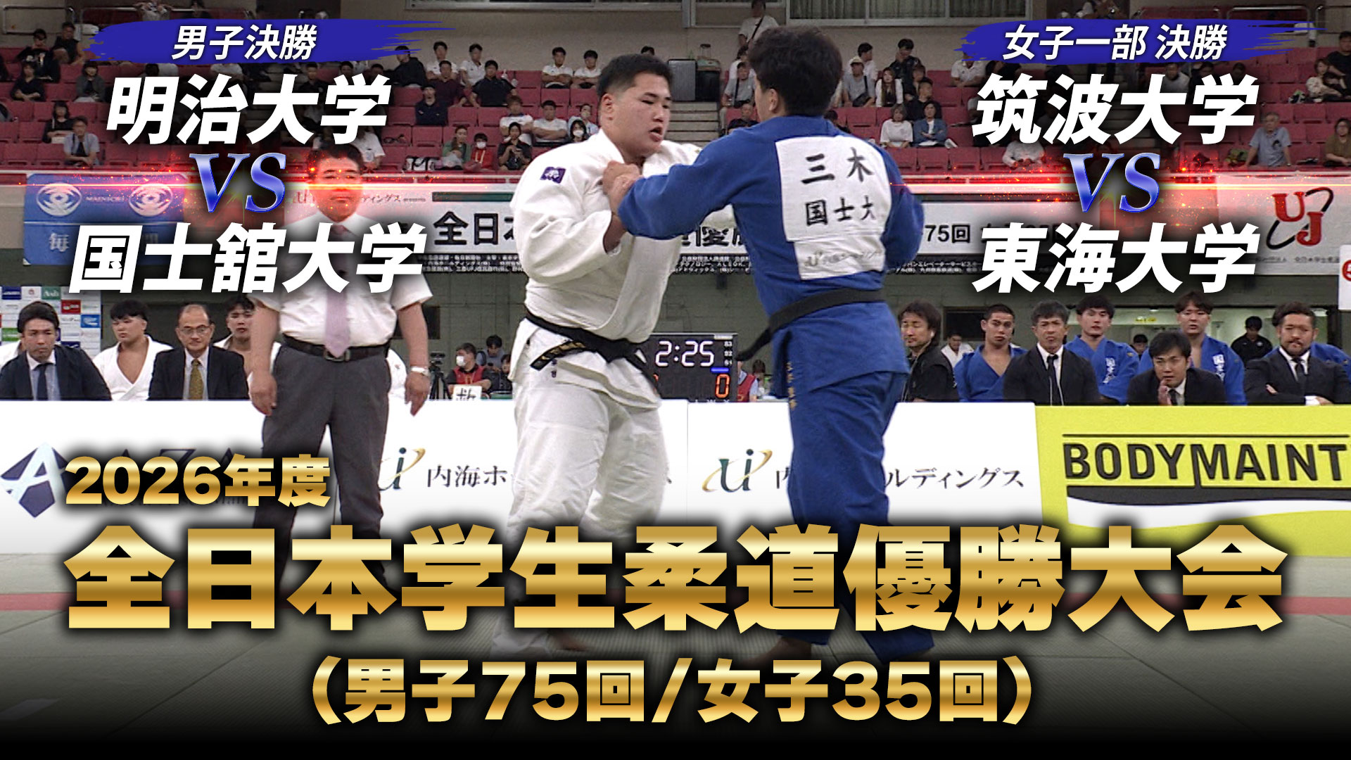 2026年度全日本学生柔道優勝大会」解説：穴井隆将、出口クリスタ