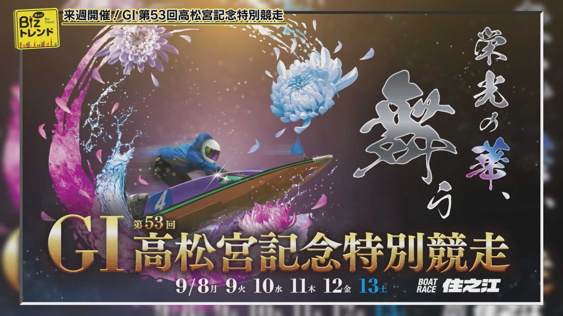 ボートレース住之江『GⅠ第53回高松宮記念特別競走』」（（2025年9月5