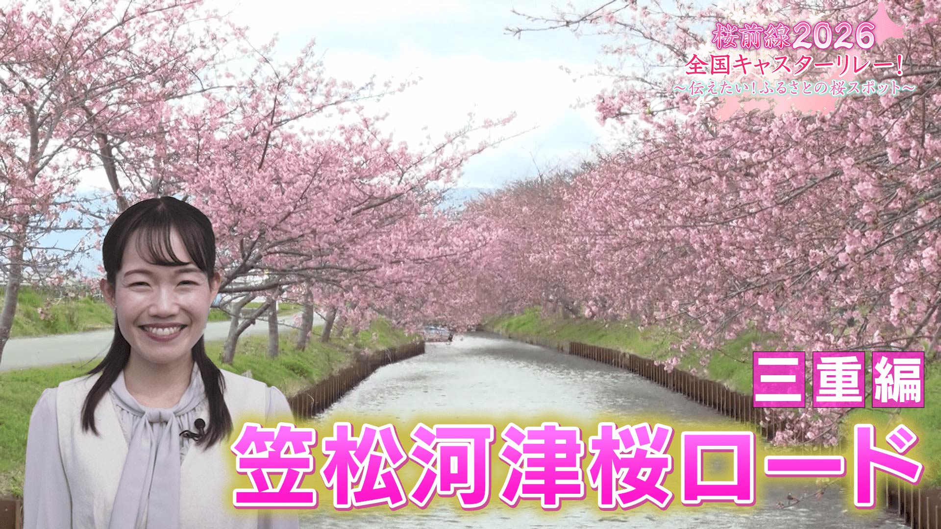 総集編 | 桜前線2026全国キャスターリレー！～伝えたい！ふるさとの桜