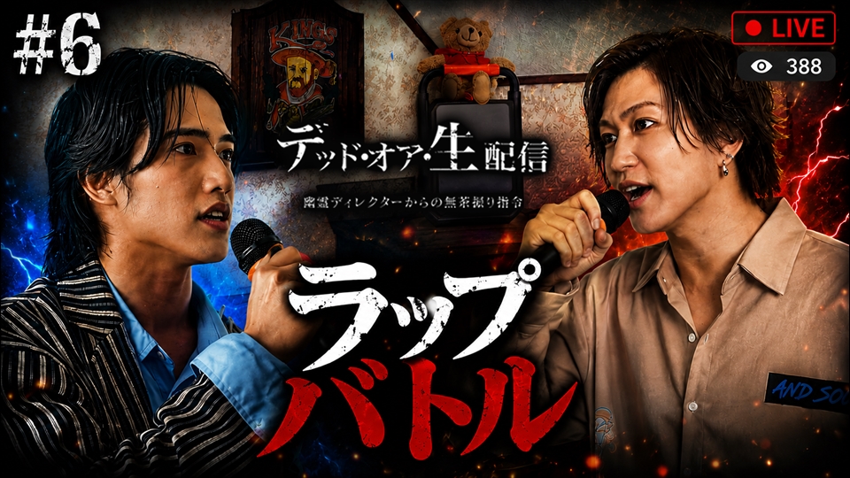 第一話「呪われた洋館……戦慄のデスゲームが幕を開ける！」 | ショート