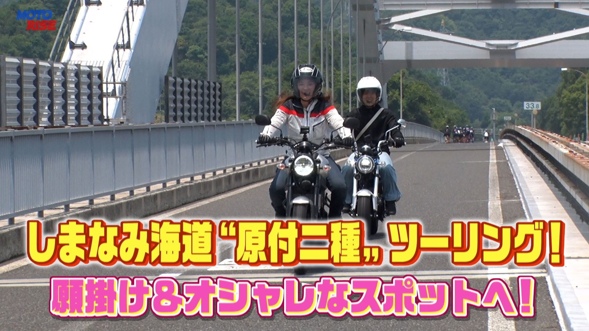 桟原様リクエスト分 第354回「しまなみ海道 