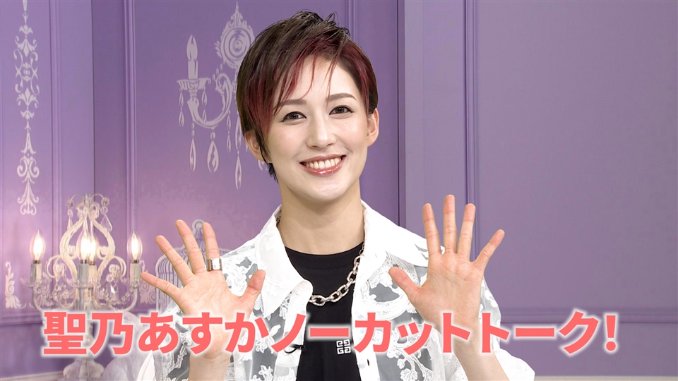 花組 聖乃あすか ノーカット版」 | 宝塚カフェブレイク ノーカット・未