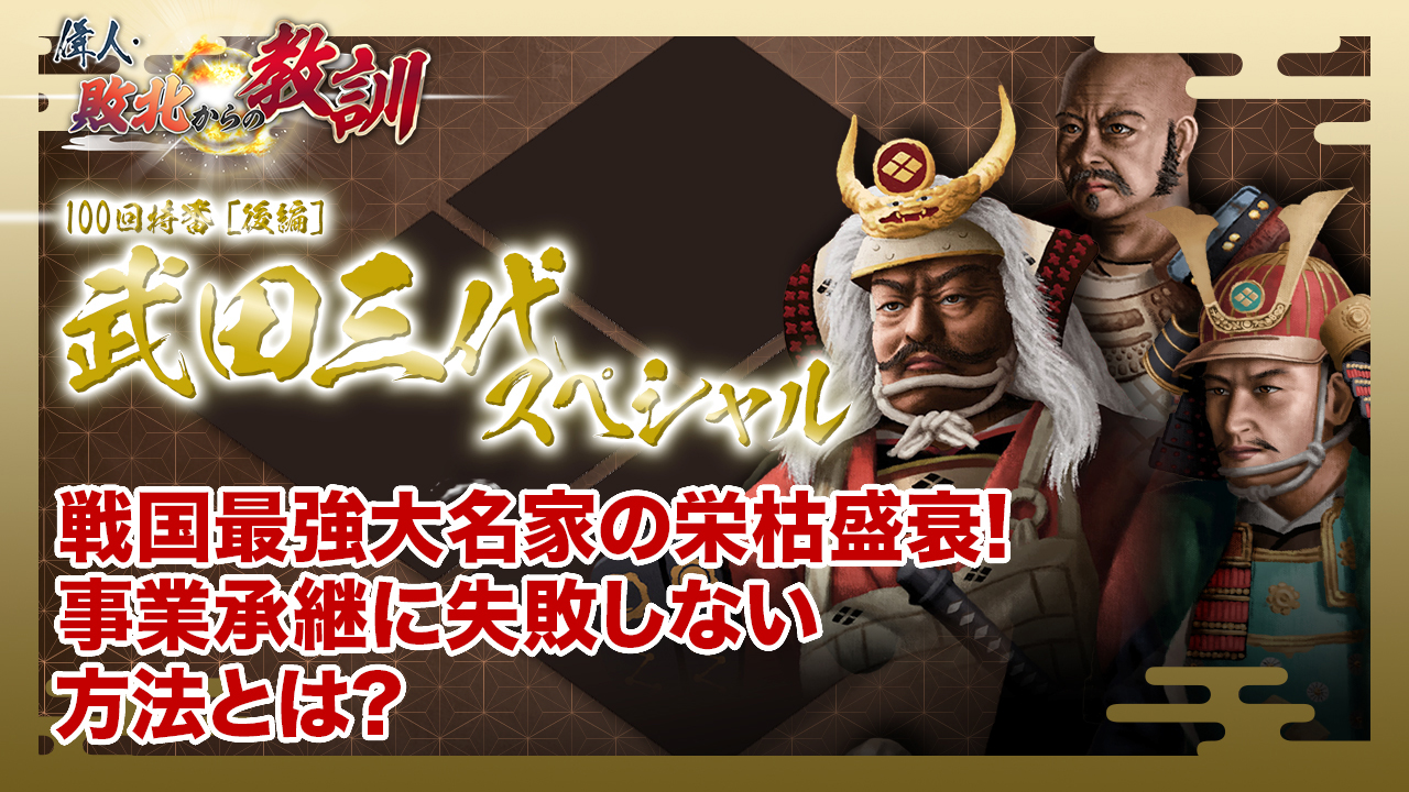 第100回「武田三代SP 信虎・信玄・勝頼の足跡を訪ねて」後編