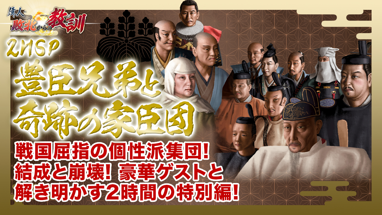 第154回「特別編 豊臣兄弟と奇跡の家臣団」 | 偉人・敗北からの教訓