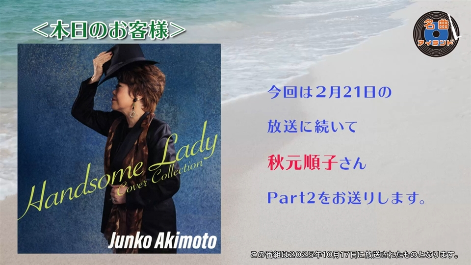 名曲アイランド「ゲスト 蛎崎広柾 Part1」 | 名曲アイランド | ネット