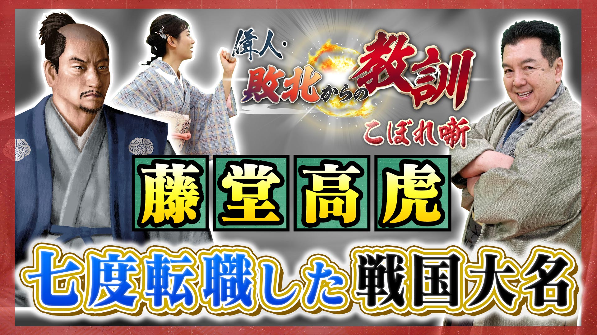 第113回「半農半士から大出世！築城の名手・藤堂高虎、その成功の秘訣