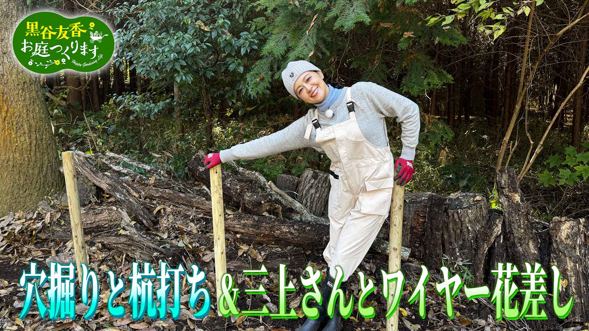 第2回「凄腕ガーデナーが登場！春に人気のお花＆道具」 | 黒谷友香、お