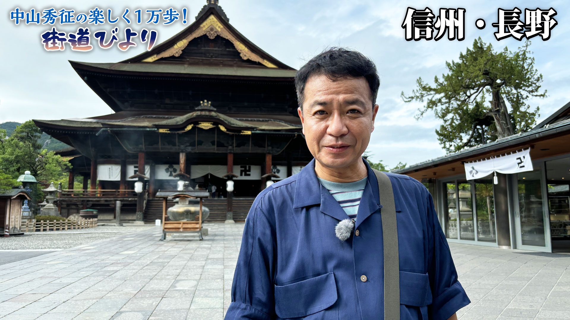 第44回「信州・長野で裏道を満喫しながら善光寺参り！」 | 中山秀征の
