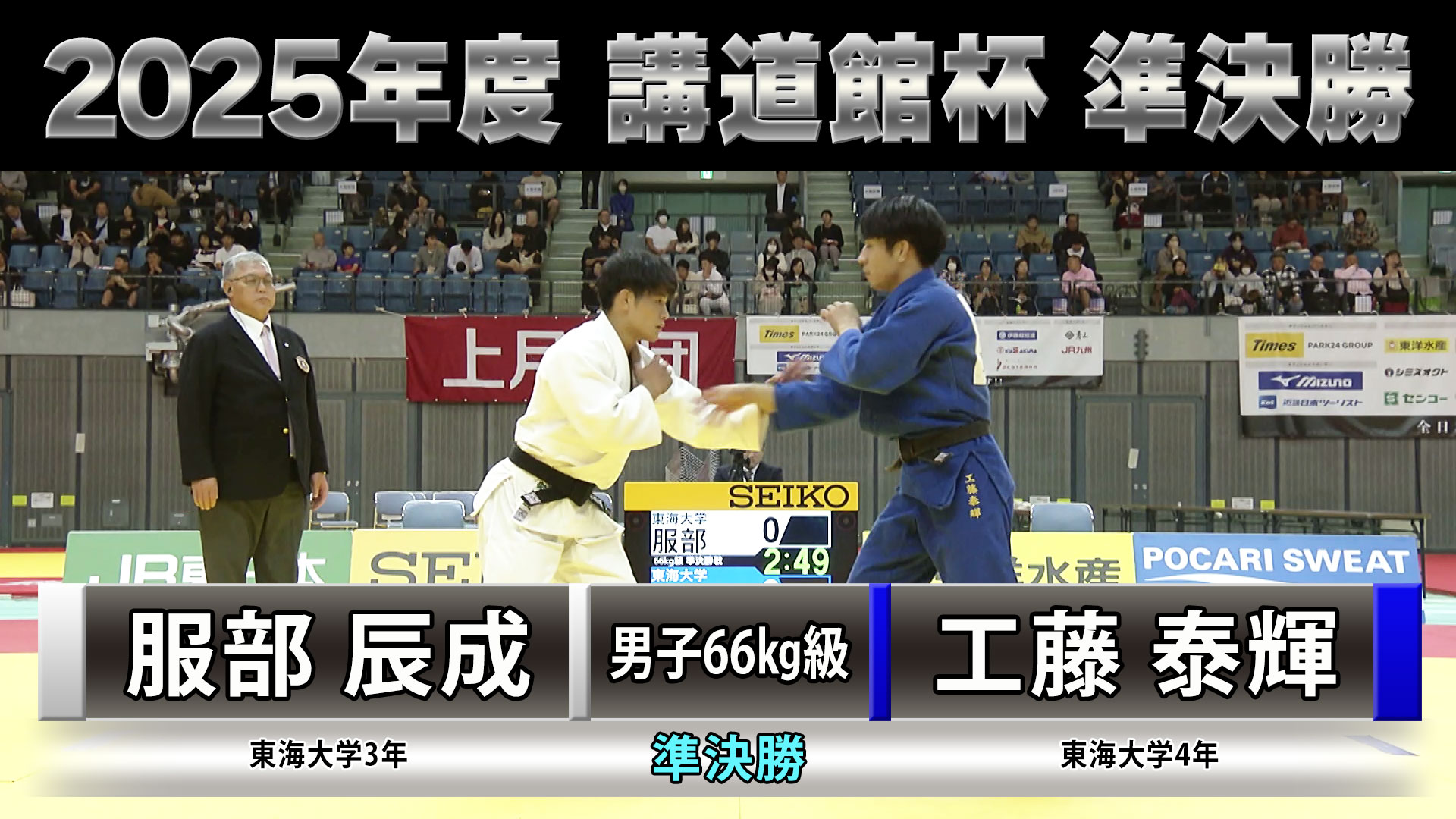 2025年度 講道館杯全日本柔道体重別選手権大会」男子準決勝66kg級 服部