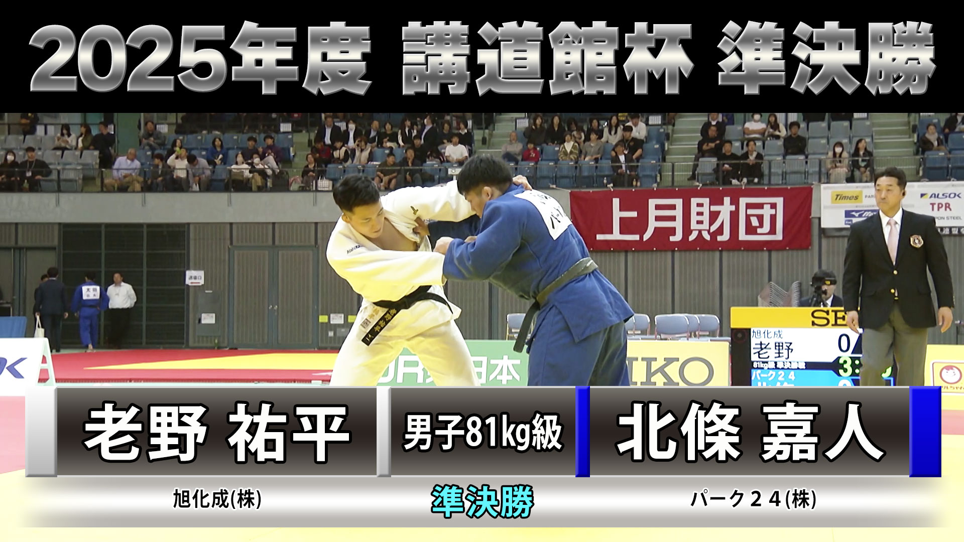 2025年度 講道館杯全日本柔道体重別選手権大会」男子準決勝100kg級