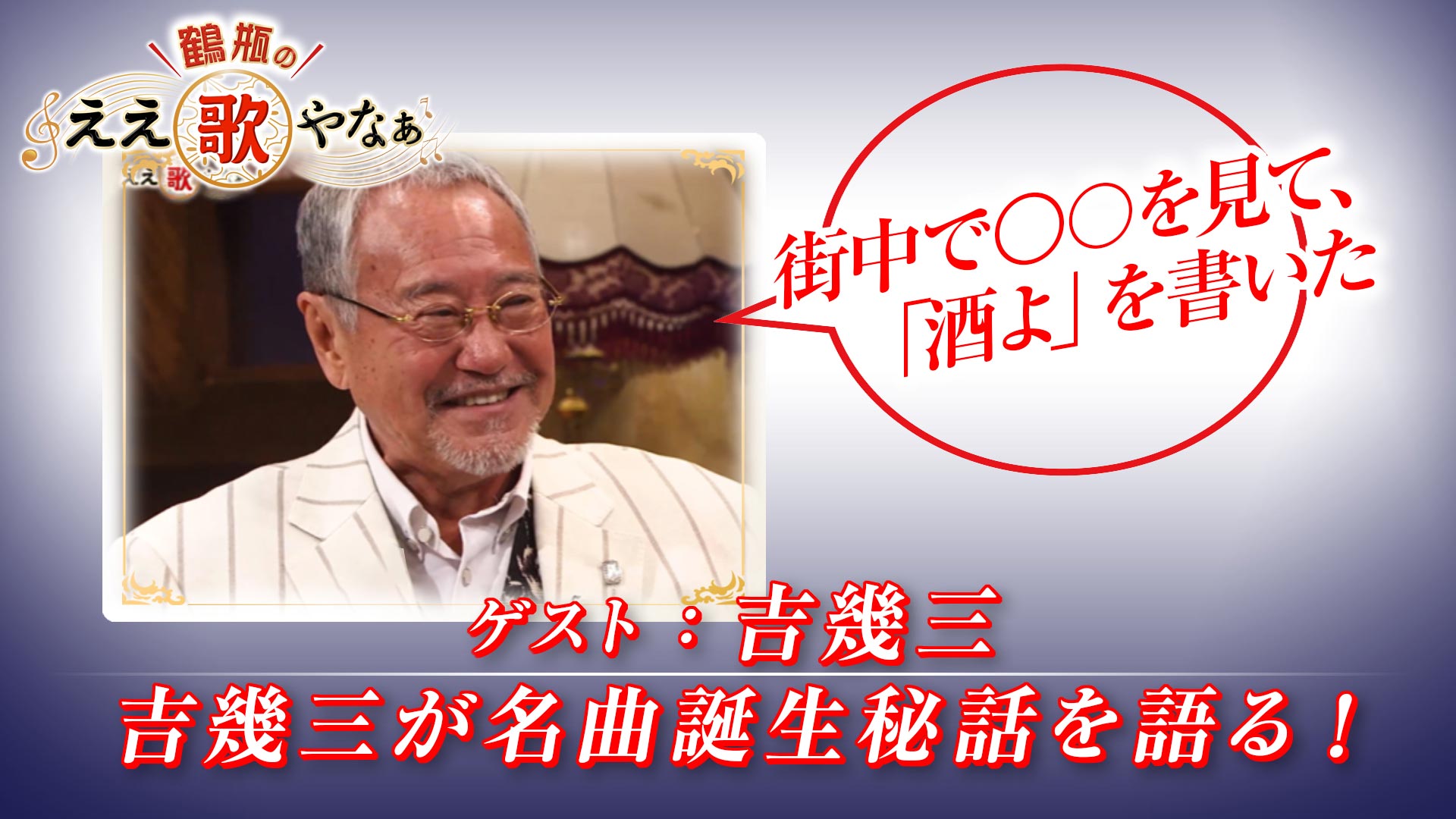 スタジオトークディレクターズカット版 第17回「ゲスト：吉 幾三