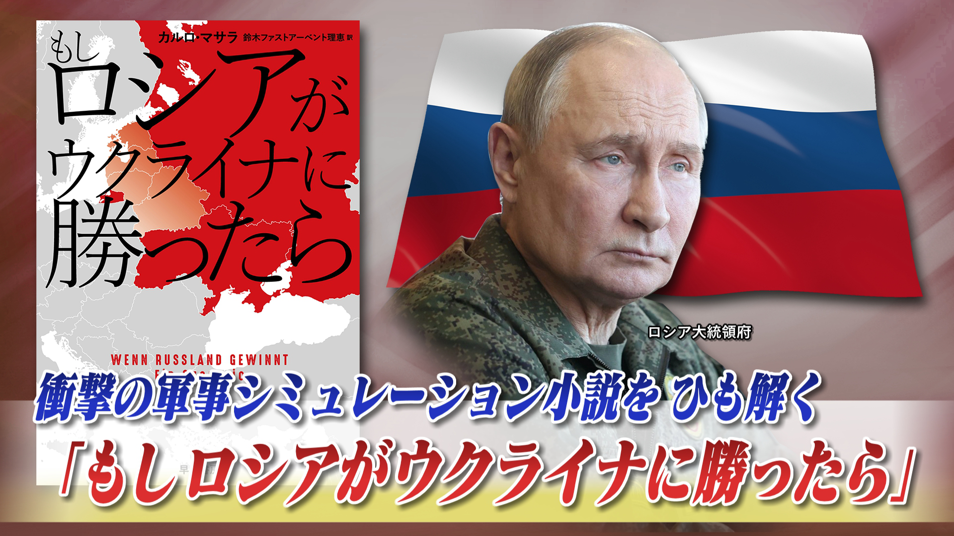 9月23日（火）「ウクライナ戦争近未来 もしロシア勝利なら何が起きる