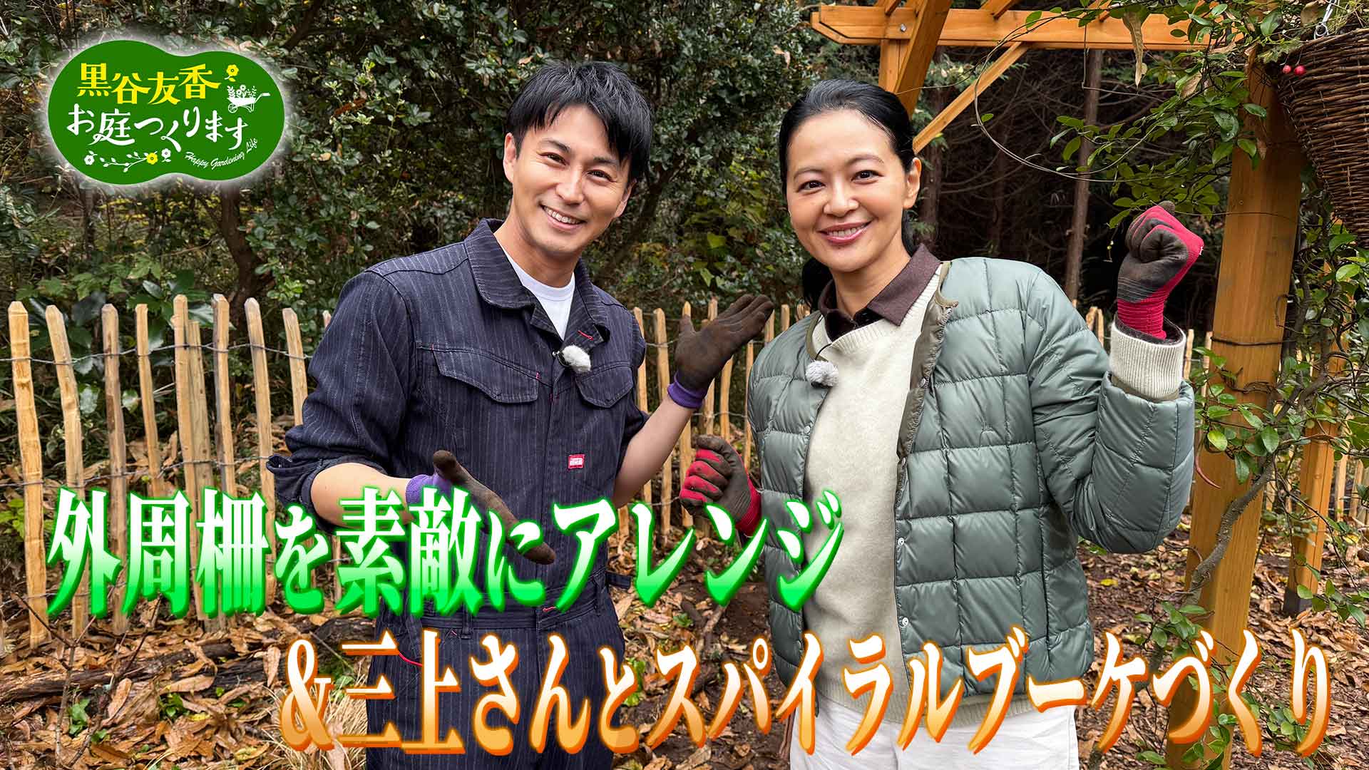 第2回「凄腕ガーデナーが登場！春に人気のお花＆道具」 | 黒谷友香、お