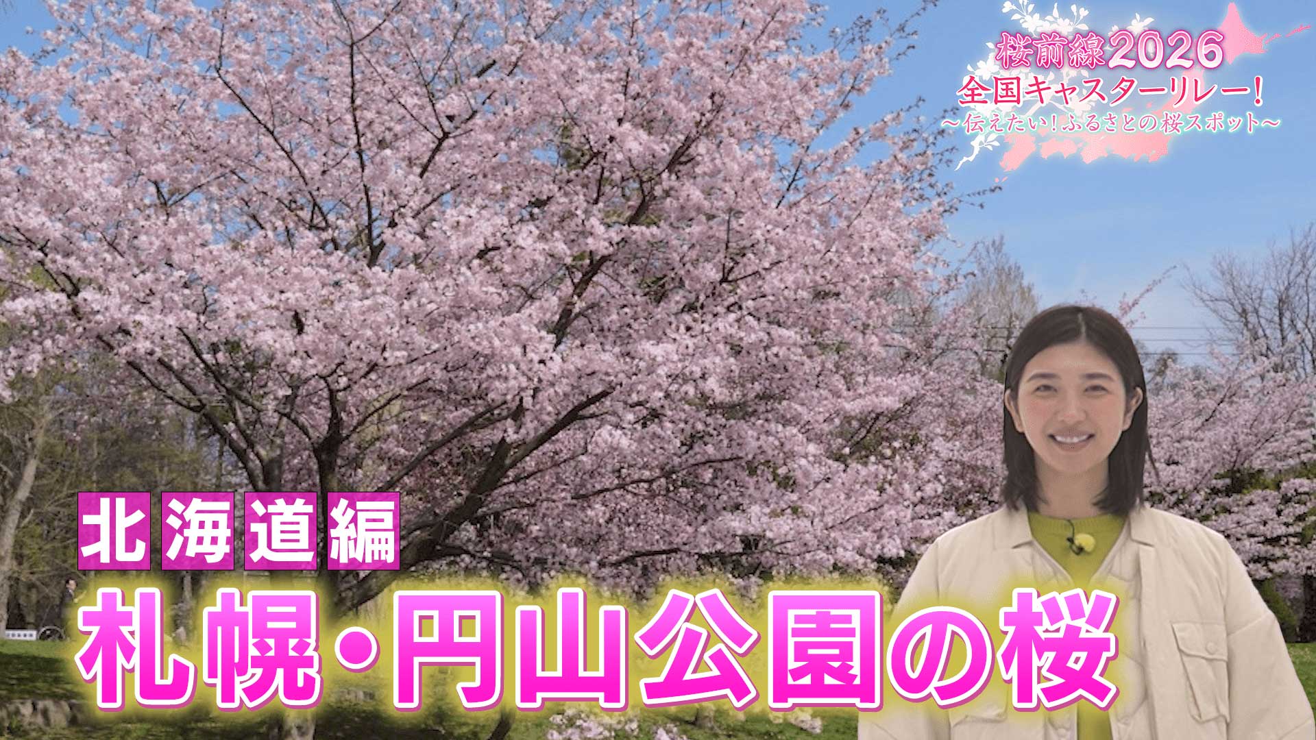 総集編 | 桜前線2026全国キャスターリレー！～伝えたい！ふるさとの桜