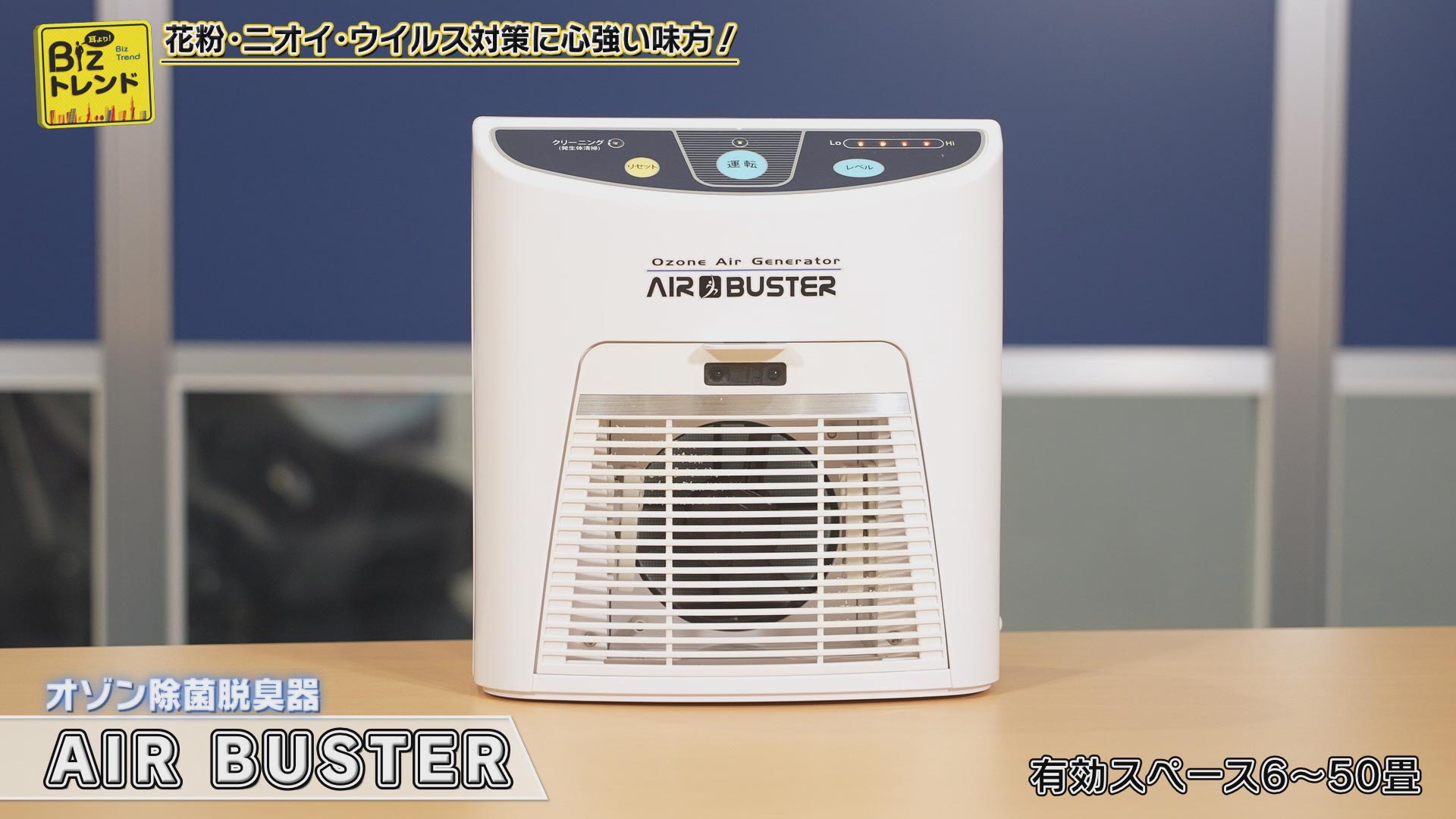 三友商事のオゾン除菌脱臭機『AIR BUSTER（エアバスター