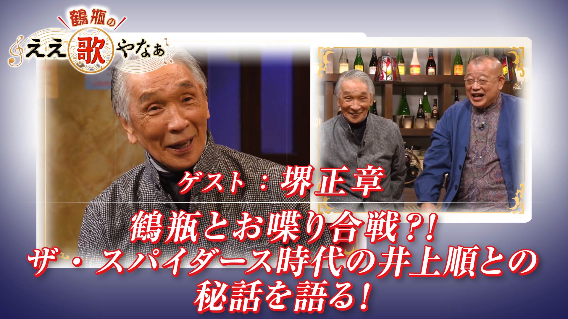スタジオトークディレクターズカット版第36回「ゲスト：堺正章
