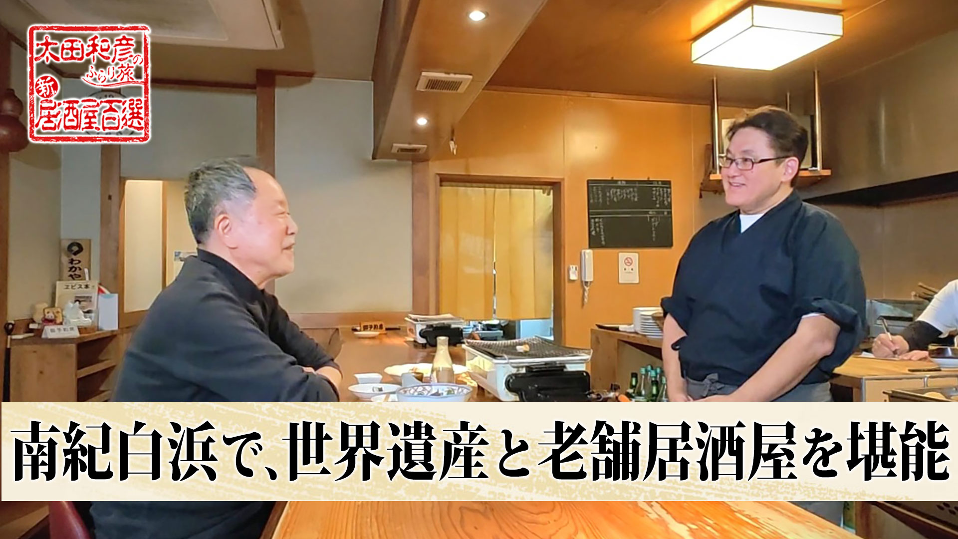 第172回「南紀白浜で、世界遺産と老舗居酒屋を堪能」 | 太田和彦の