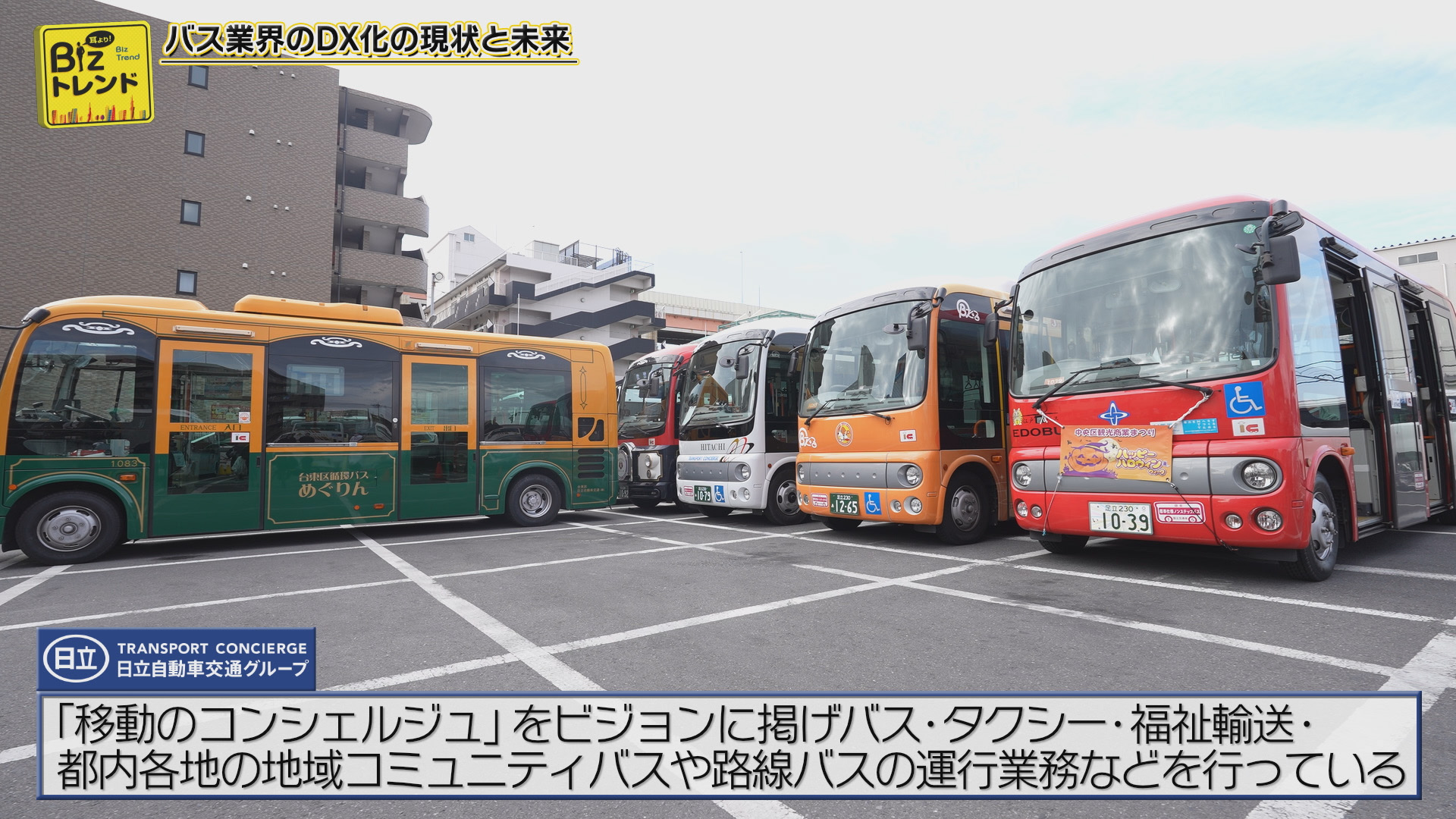 BS11】耳より！Bizトレンド「日立自動車交通を紹介」（2025年10月31日