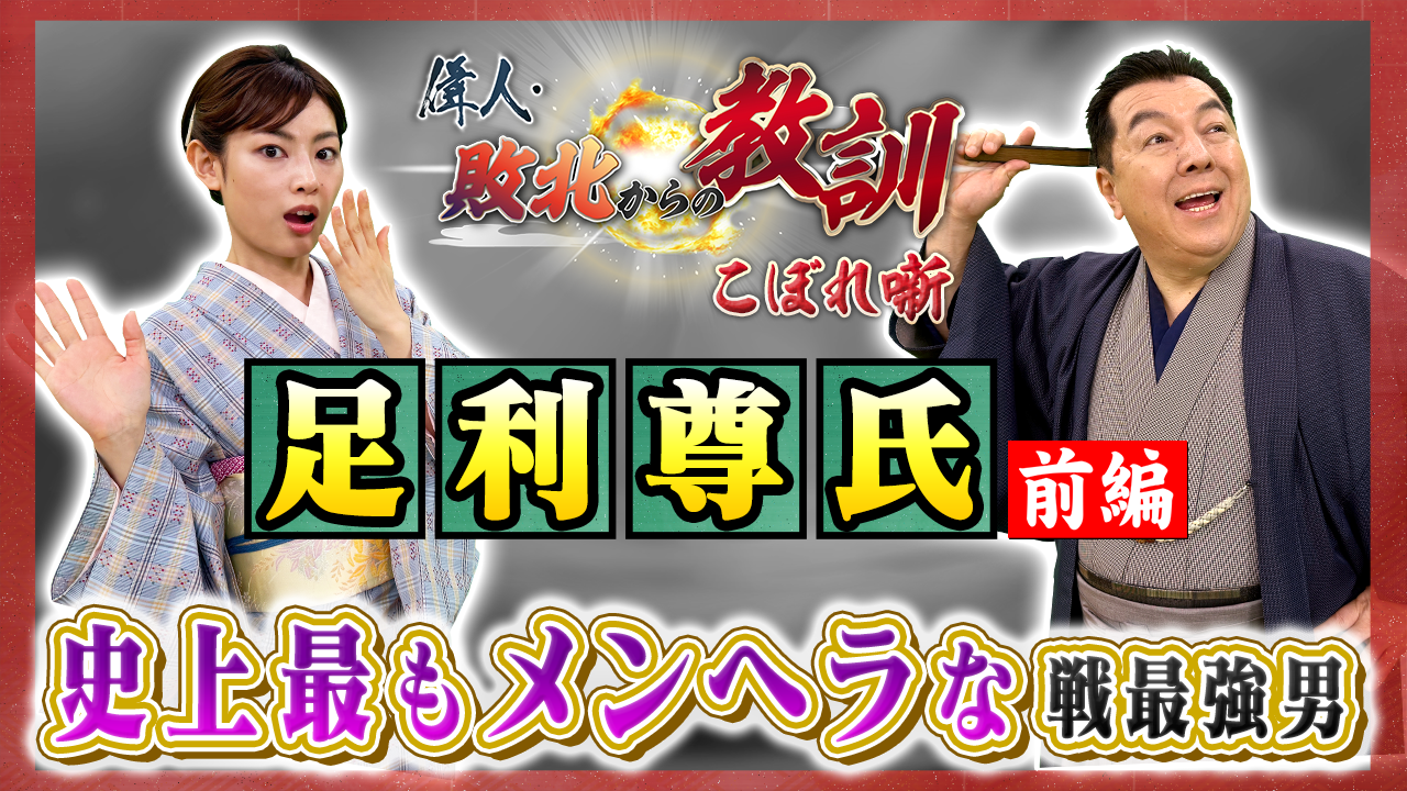 第32回「後醍醐天皇を支えた楠木正成の見どころ＋鎌倉幕府打倒に繋がっ