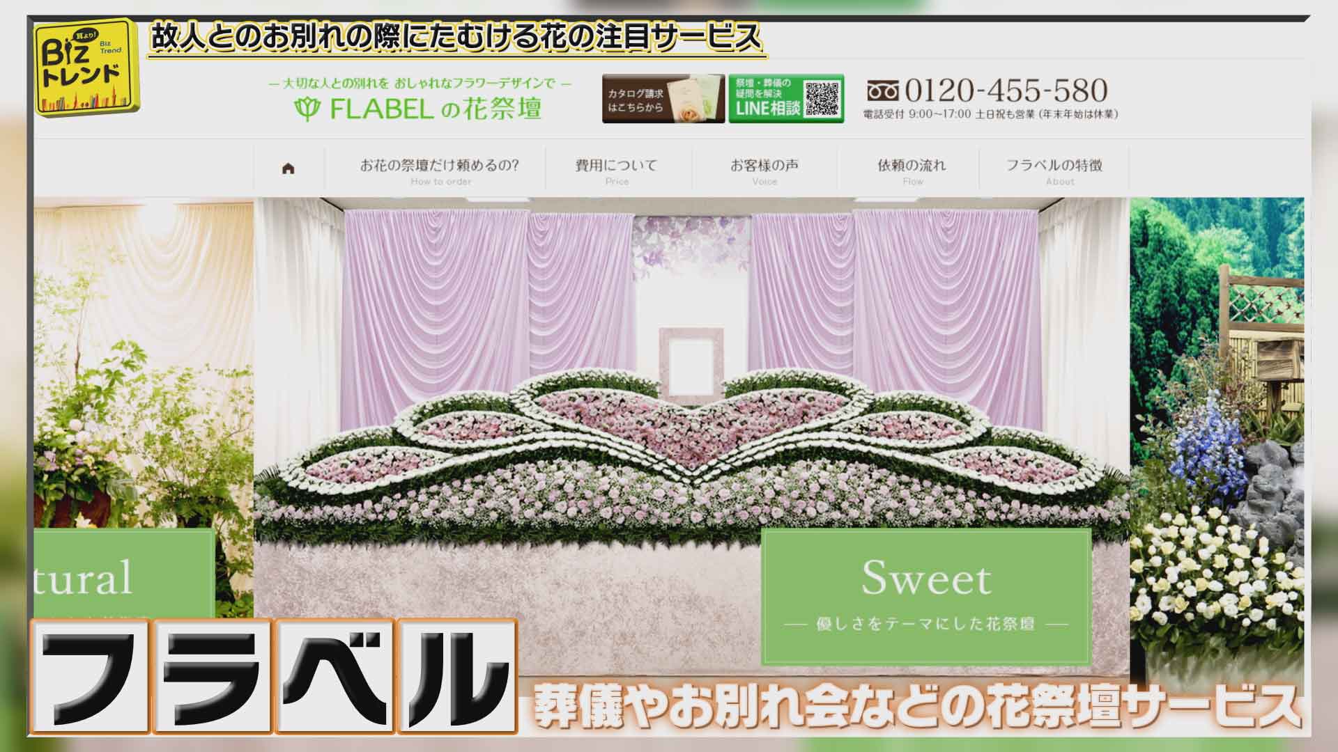 ネット完結型の花祭壇サービス『フラベル』」 | 耳より！Bizトレンド