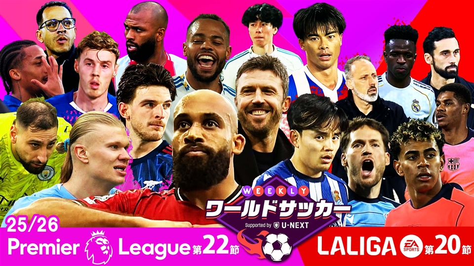 68「プレミア第22節/ラ・リーガ第20節 注目試合ダイジェスト