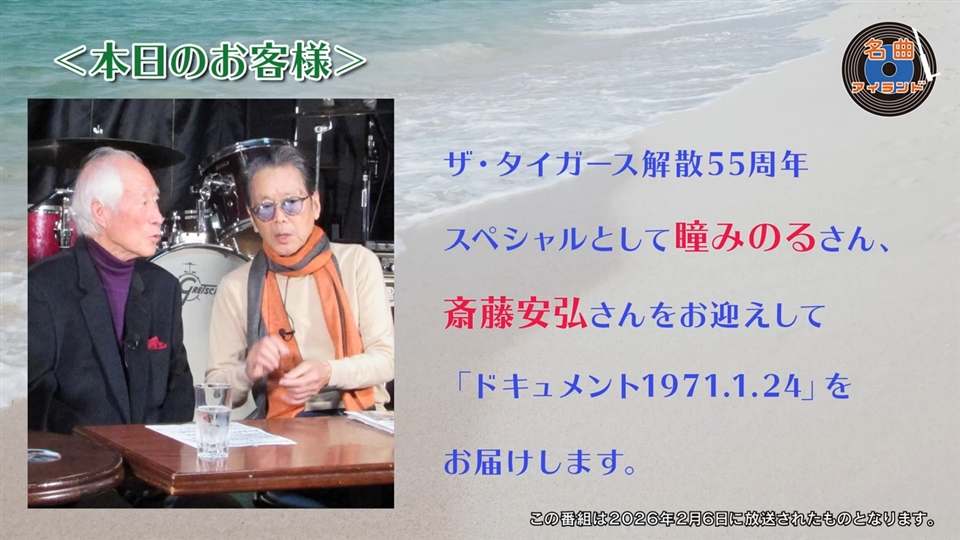 名曲アイランド「ゲスト 瞳みのる+斎藤安弘 part4」 | 名曲アイランド