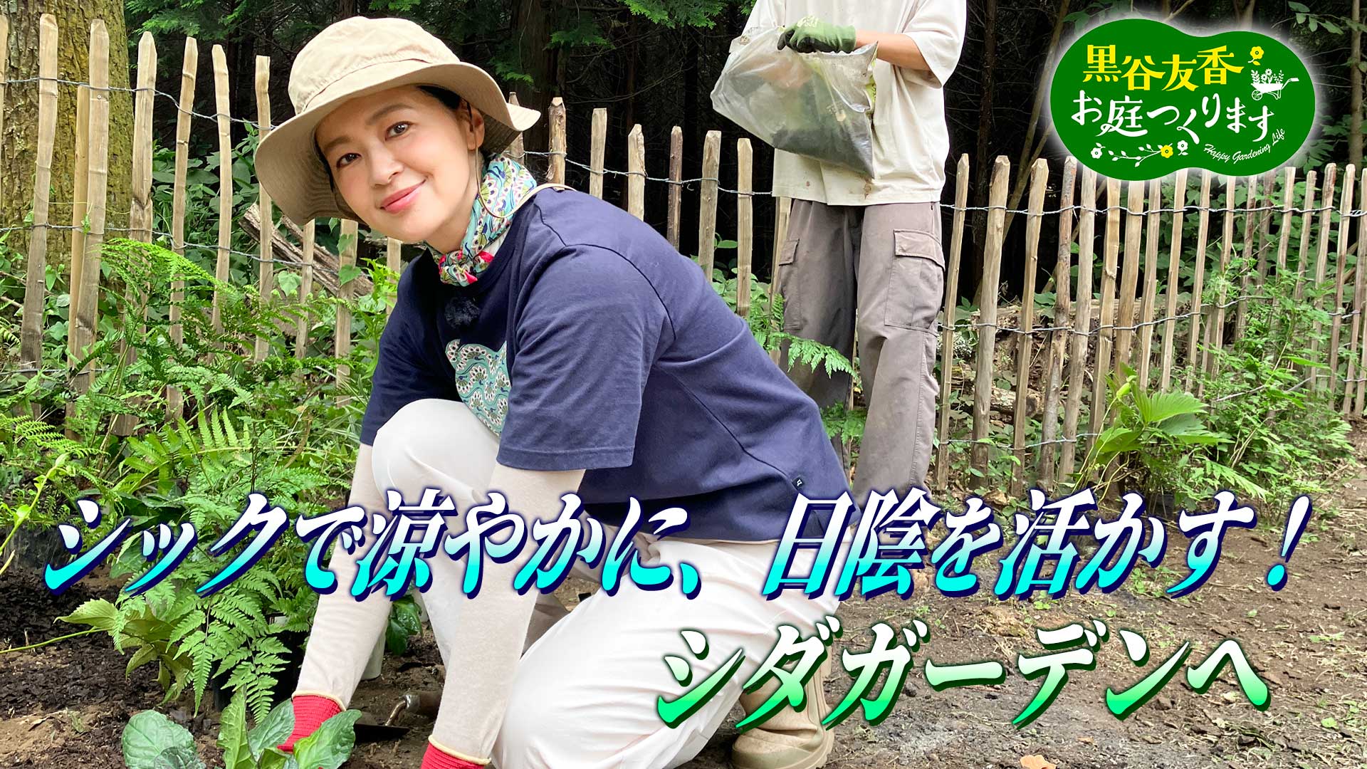 黒谷友香、お庭つくります | ネットでBS見逃し配信・レンタル・見放題