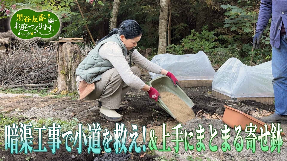 黒谷友香、お庭つくります | ネットでBS見逃し配信・レンタル・見放題 黒谷友香、お庭つくります | ネットでBS見逃し配信・レンタル・見放題