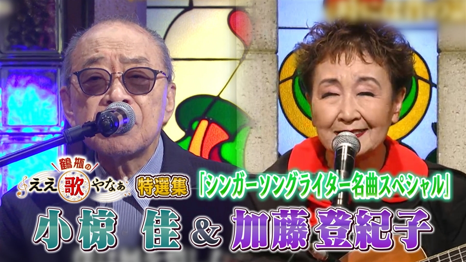 特選集！小椋佳＆加藤登紀子 シンガーソングライター名曲SP | 鶴瓶の